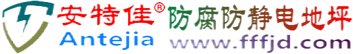 安特佳®龙海防腐防静电地坪